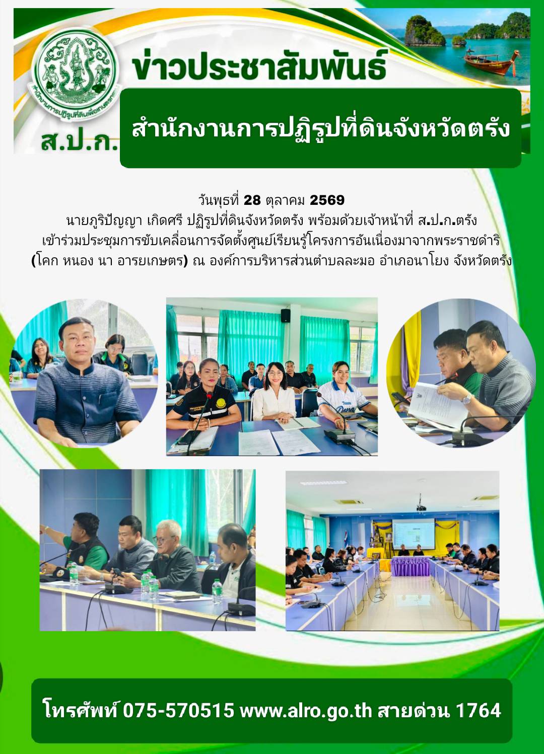 title - นายภูริปัญญา เกิดศรี ปฏิรูปที่ดินจังหวัดตรัง พร้อมด้วยเจ้าหน้าที่ เข้าร่วมประชุมการขับเคลื่อนการจัดตั้งศูนย์เรียนรู้โครงการอันเนื่องมาจากพระราชดำริ (โคก หนอง นา อารยเกษตร) ณ องค์การบริหารส่วนตำบลละมอ อำเภอนาโยง จังหวัดตรัง